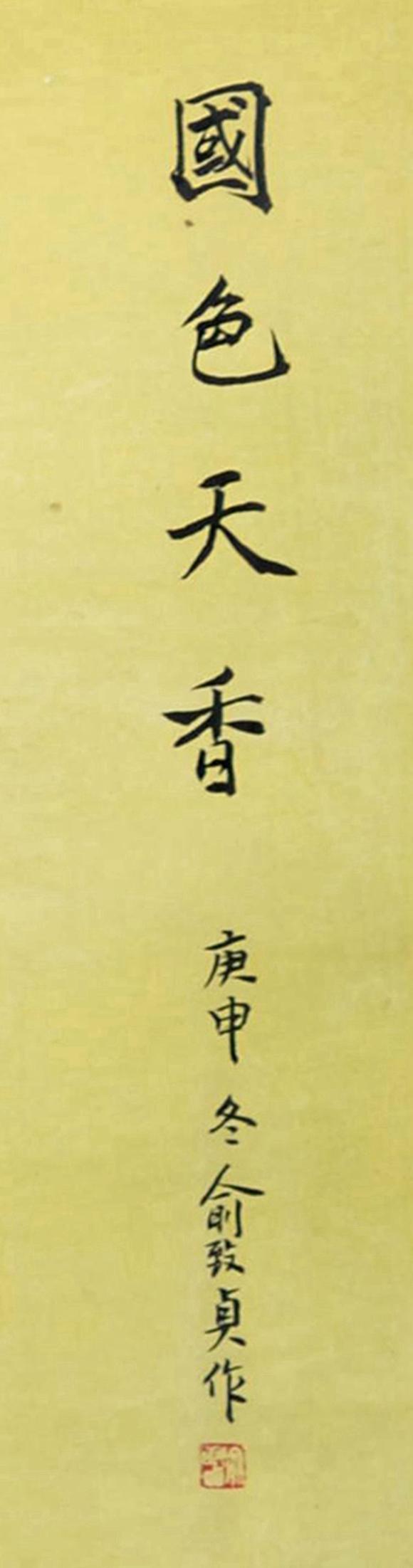 俞致贞国色天香