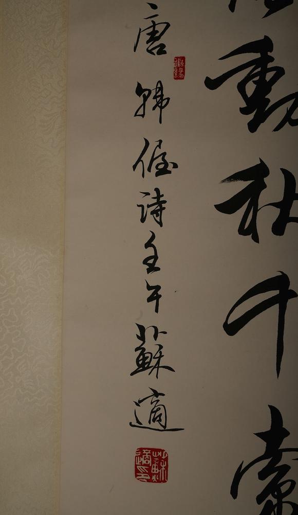 日本江户古美术苏适 书法