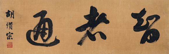 胡缵宗(14801560)胡缵宗(14801560) 行书“智者通”_胡缵宗(14801560)胡缵宗(14801560) 行书“智者