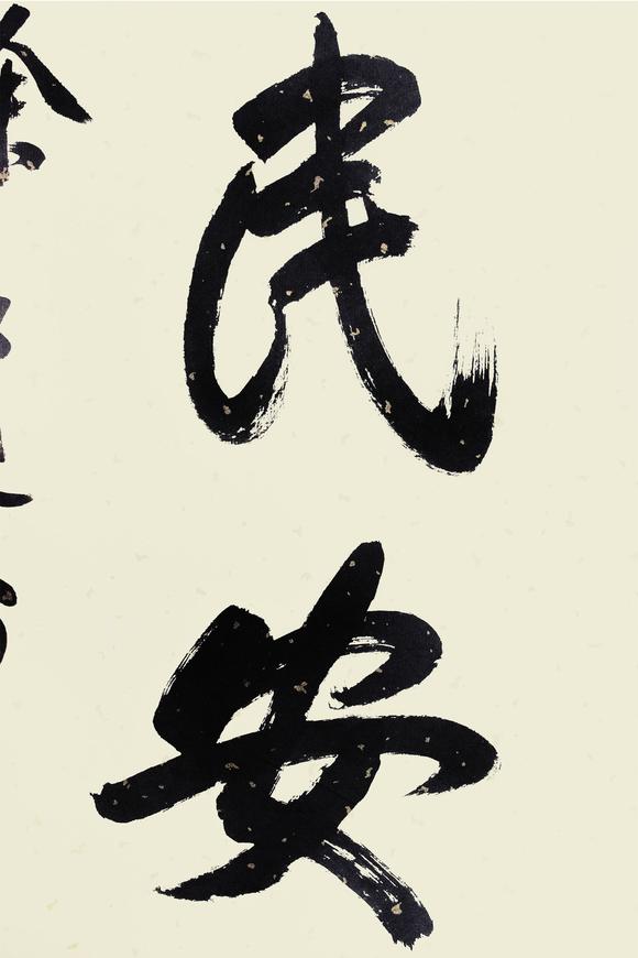 徐邦达国泰民安