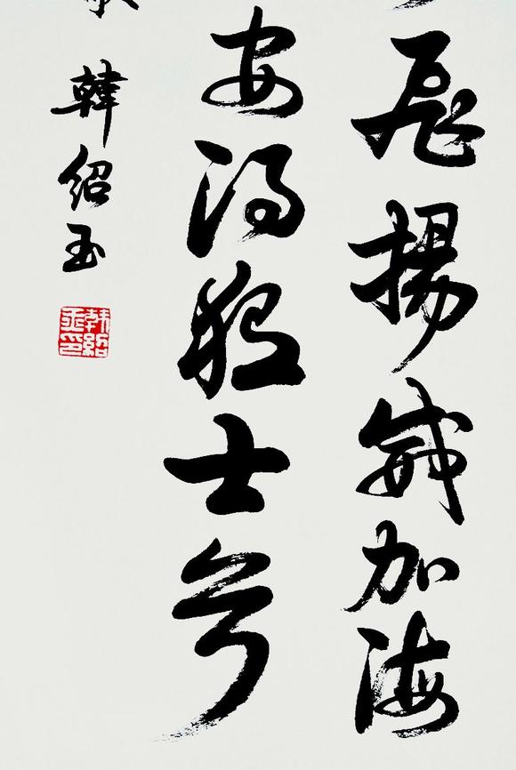 韩绍玉书法