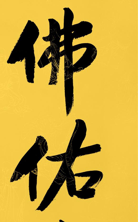 宗性法师佛佑中华