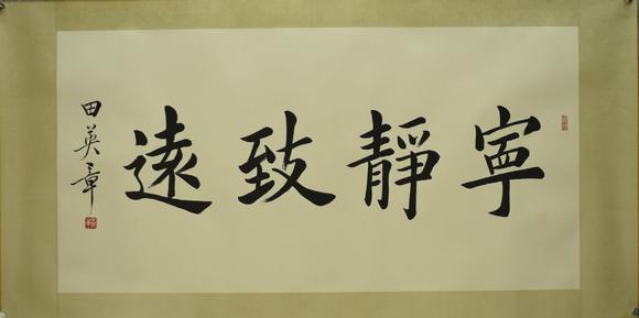 香港艺典国际田英章 宁静致远