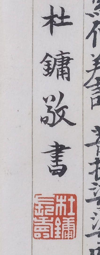 七美术杜月笙 心经