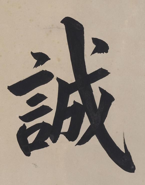 七美术蒋中正 诚爱