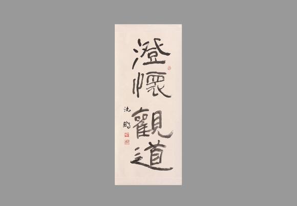 起拍价rmb514lot 2821沈鹏 澄怀观道开拍时间 2022年04月17日 09:00