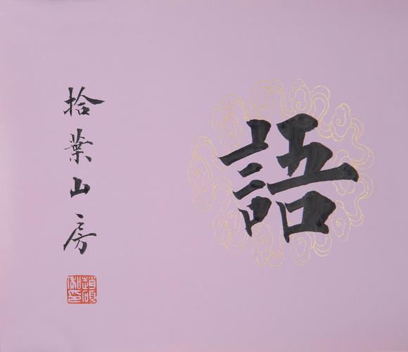 1990) 楷書