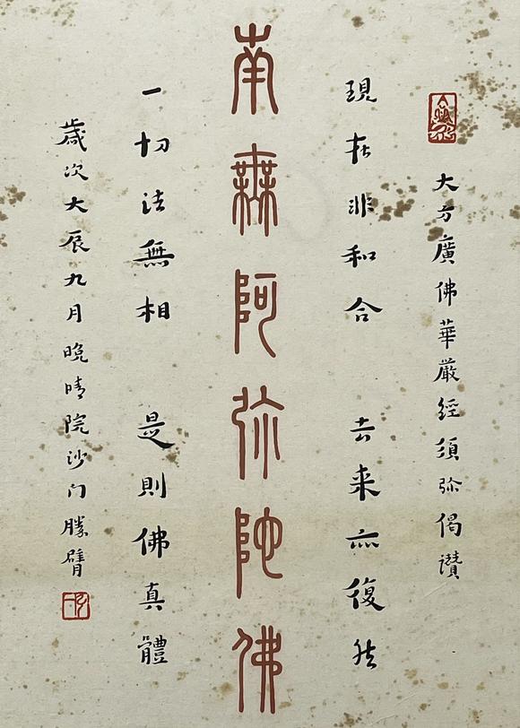 弘一南无阿弥陀佛