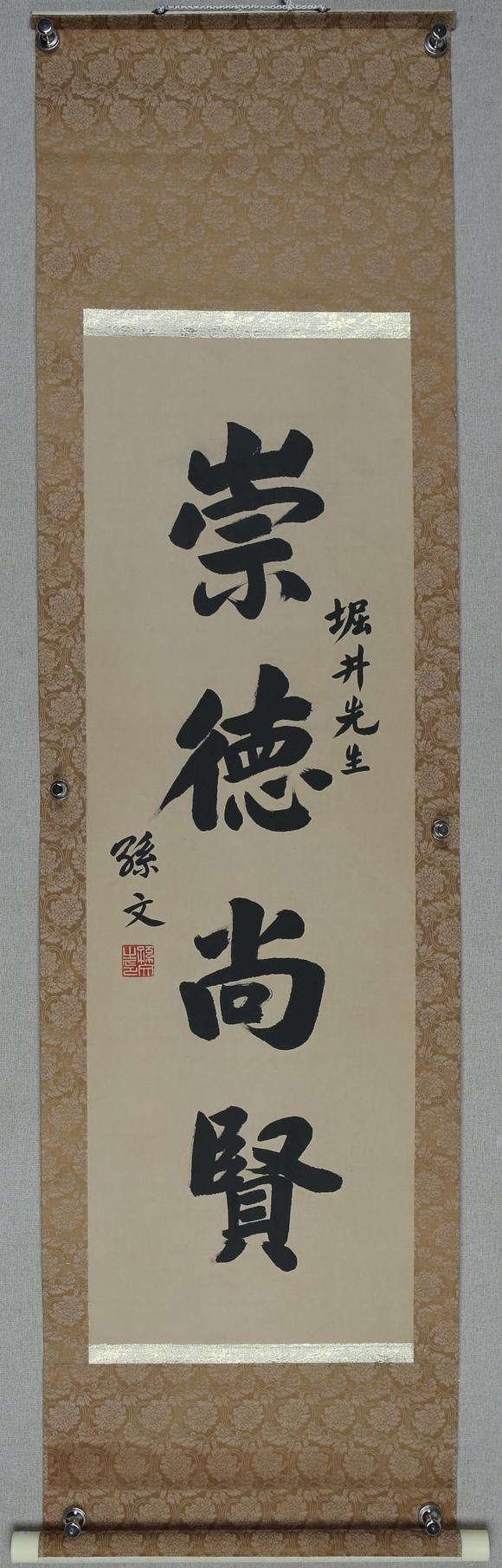 孙文书法崇德尚贤