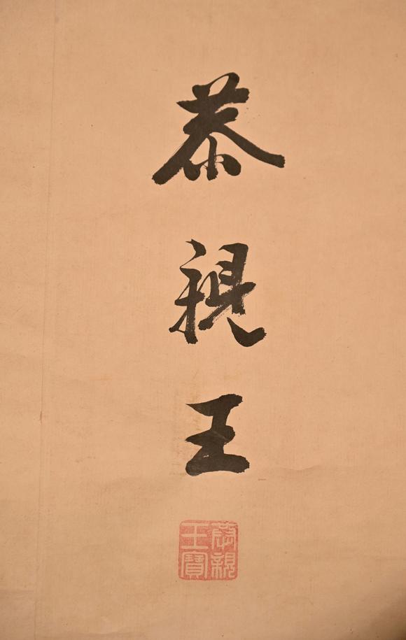 恭亲王书法