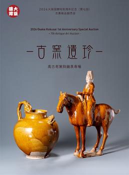 大阪國際古窯遺珍——高古老窯與龍泉專場