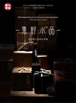 大阪國際集粹小品——多品類古美術(shù)品專場(chǎng)