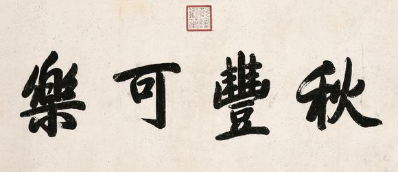 乾隆御笔秋丰可乐书法横幅镜心水墨纸本