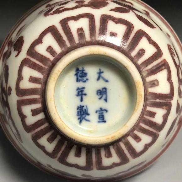 大明宣德年制款折枝花卉釉里红碗