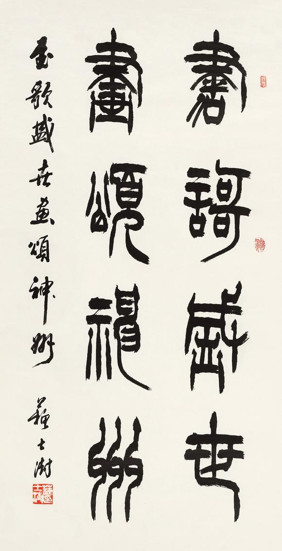 苏士澍b1949篆书书歌盛世画颂神州镜心水墨纸本