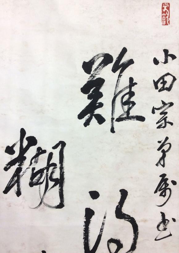 書畫藝拍黎雄才書法【難得湖塗】黎小田上款