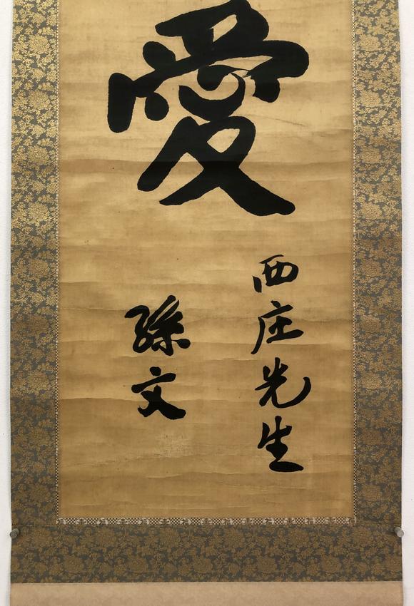 孙文sunwen18661925楷书博爱