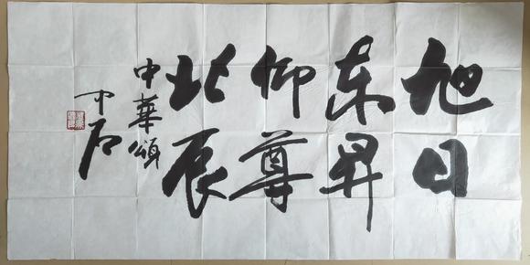 欧阳中石中华颂