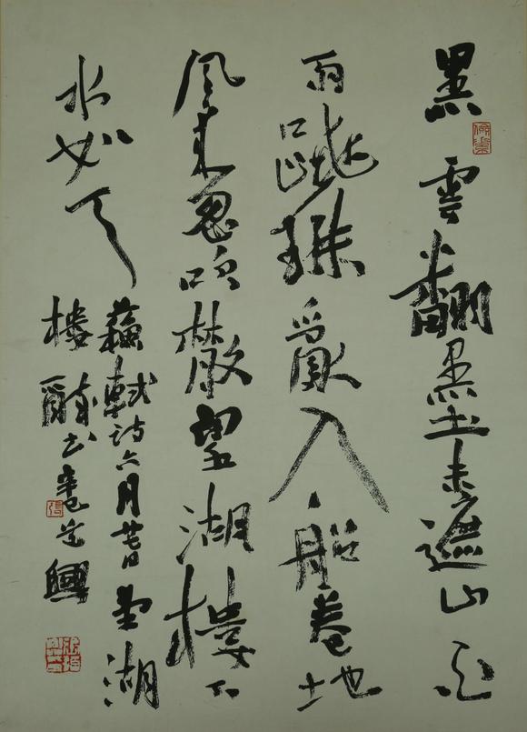 张道兴行书苏轼诗