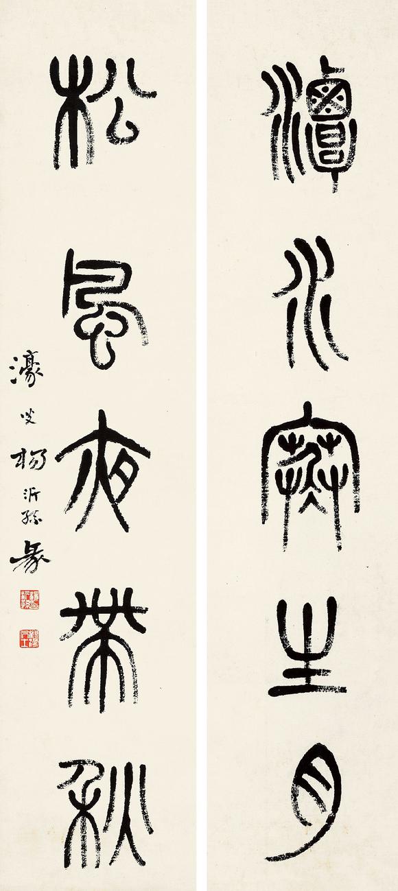 杨沂孙18121881书法篆书联