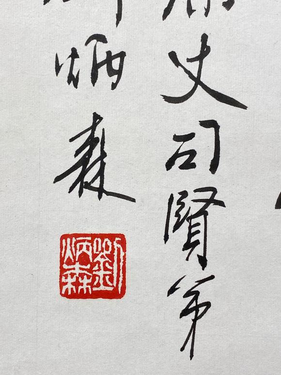 刘炳森19372005隶书慎独