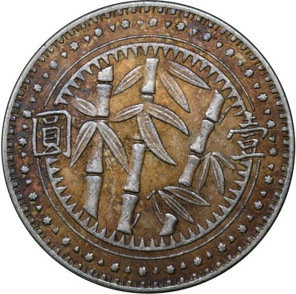 民国三十八年贵州省造壹圆竹子银币