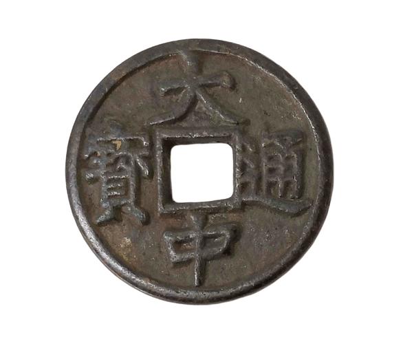 大中通宝钱(背济字)