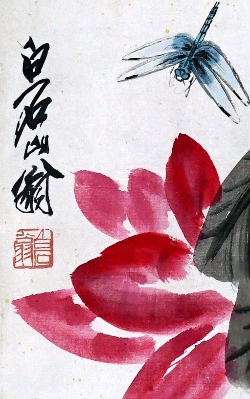 齐白石 荷花蜻蜓高清大图_易拍全球东洋国际东瀛遗珍-中国书画夜场拍