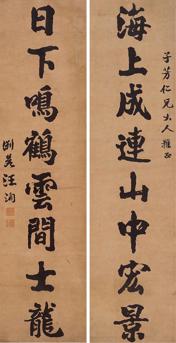 汪洵行书八言联