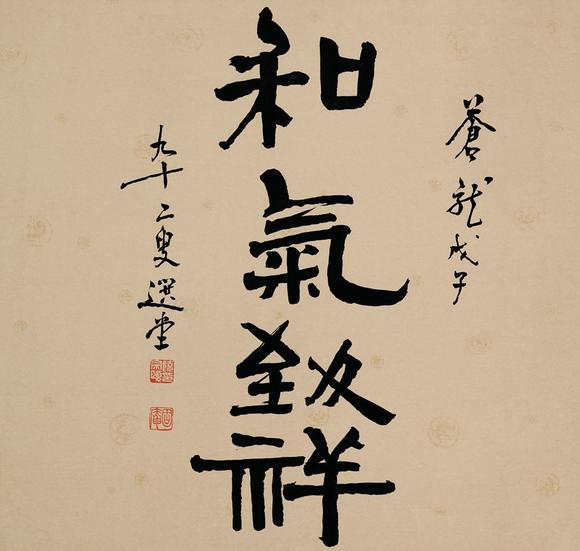 饶宗颐隶书和气致祥一幅