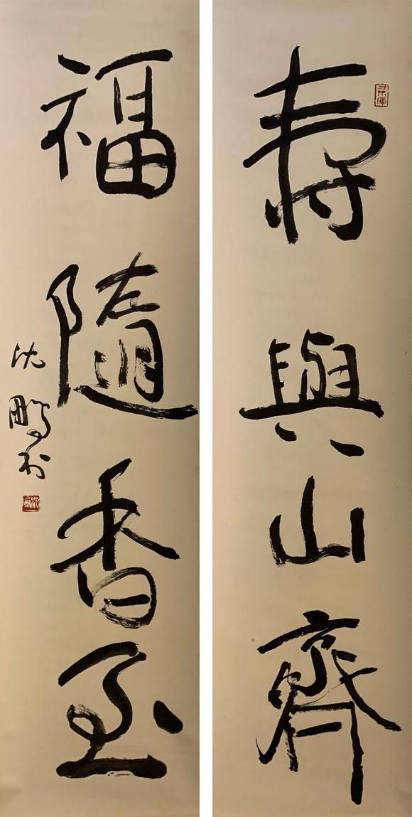 世纪文博沈鹏 书法对联