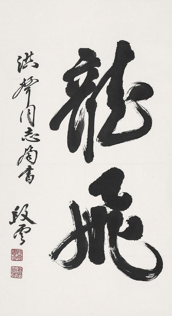 山西晋德段云(1912-1997) 书法