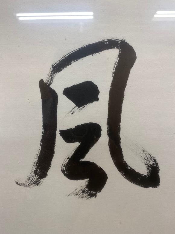 罗振玉18661940行书光风霁月