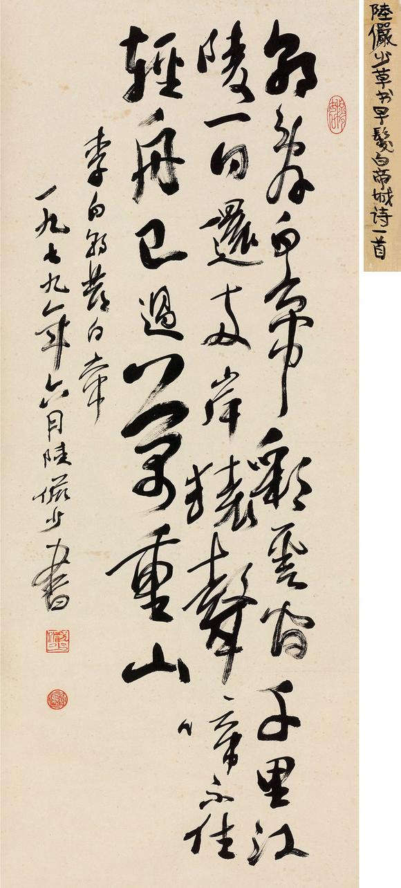 陸儼少陸儼少 近現代 書法(李白·早發白帝城) 立軸 紙本_陸儼少陸儼