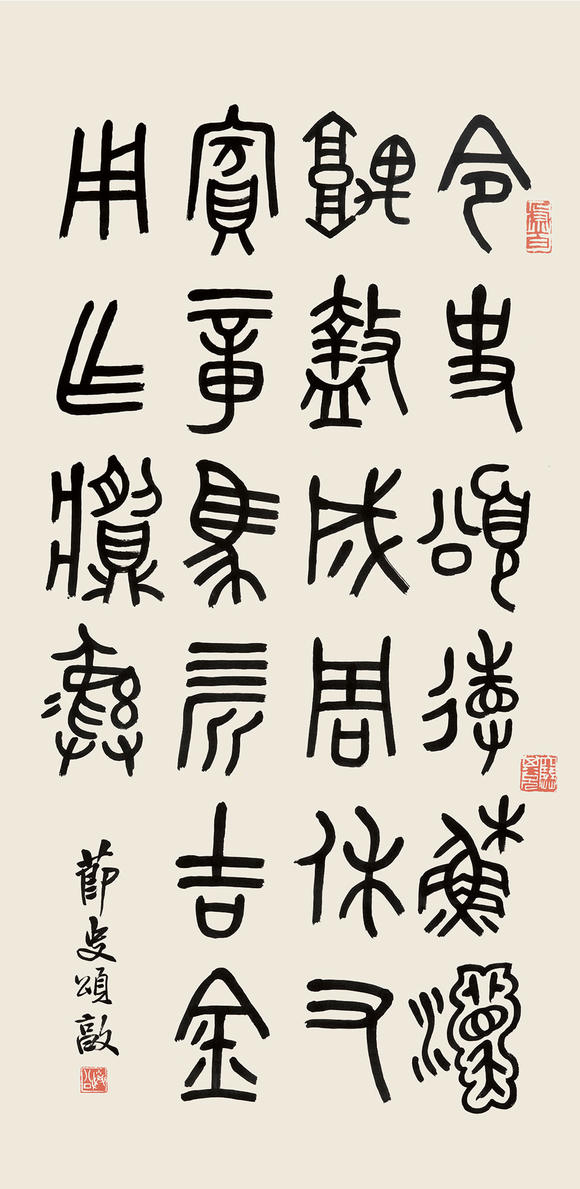 邓散木18981963篆书
