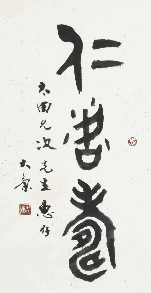 康殷kangyin19261999篆书仁者寿