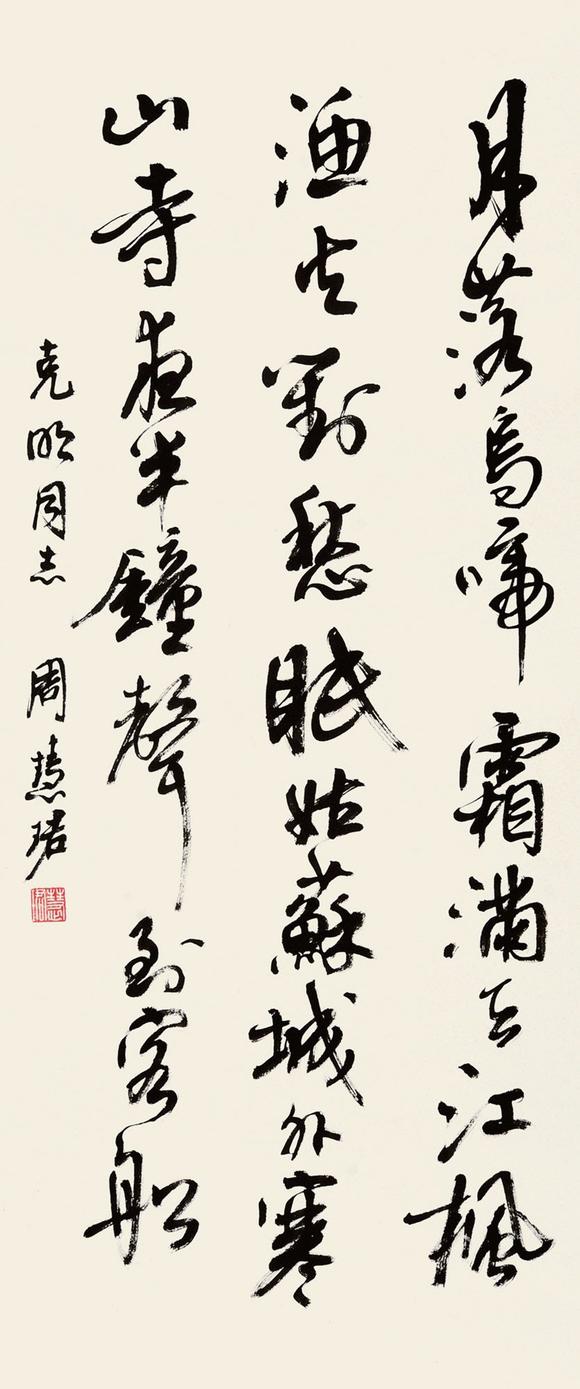 周慧珺b1939年行書書法