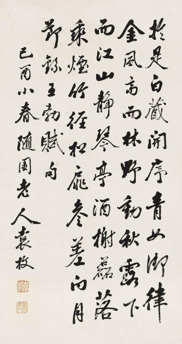 袁枚清17161797行书王勃诗句