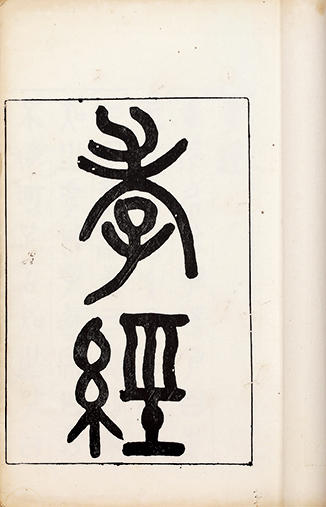 孝经一卷清吴大澂篆书