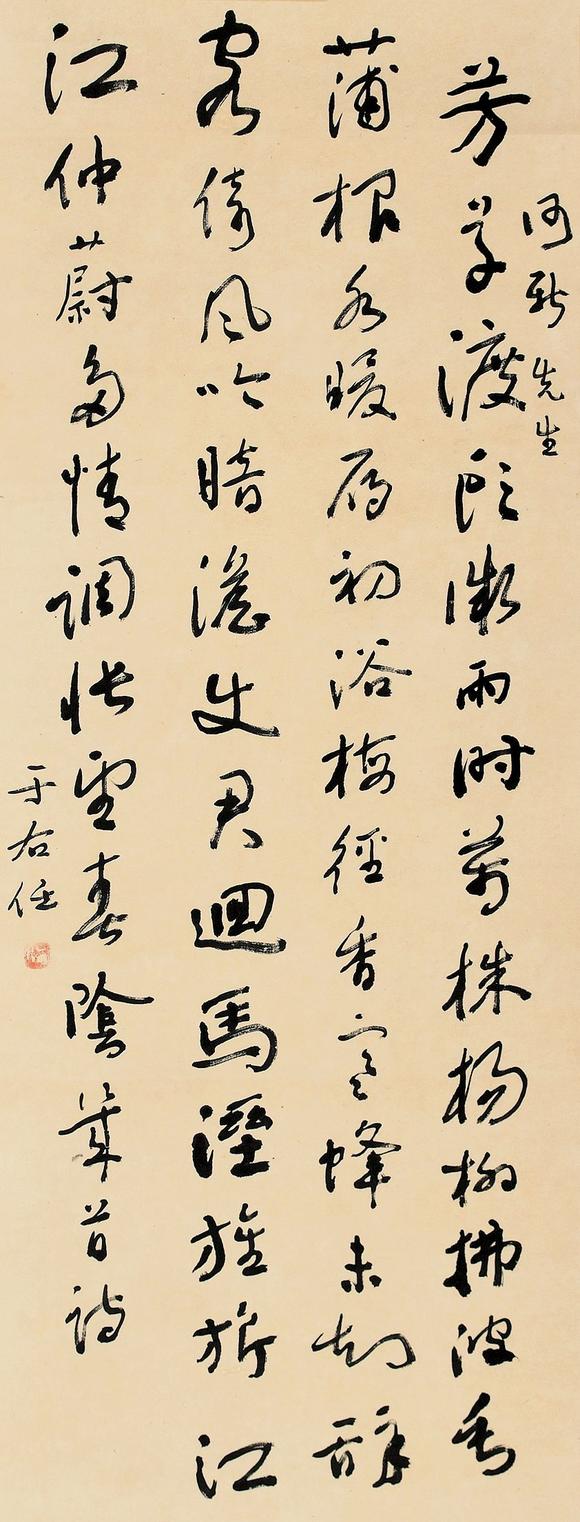 于右任行書