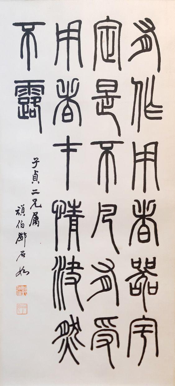 书画艺拍邓石如 书法