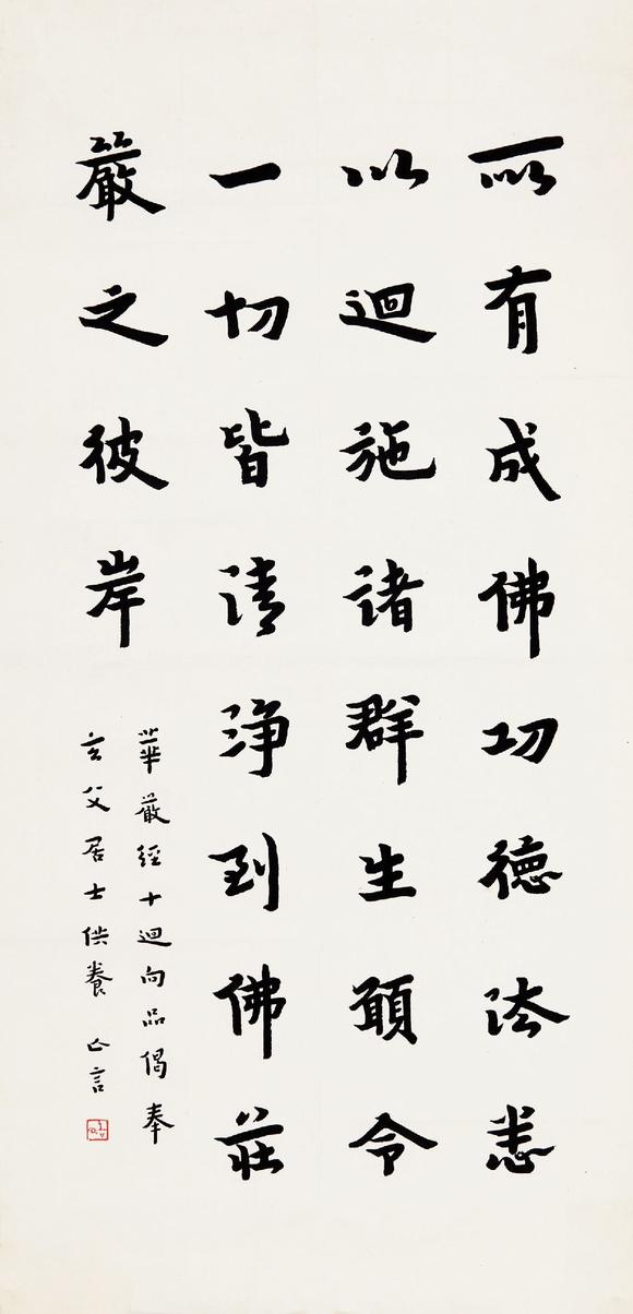 弘一18801942行书华严经句