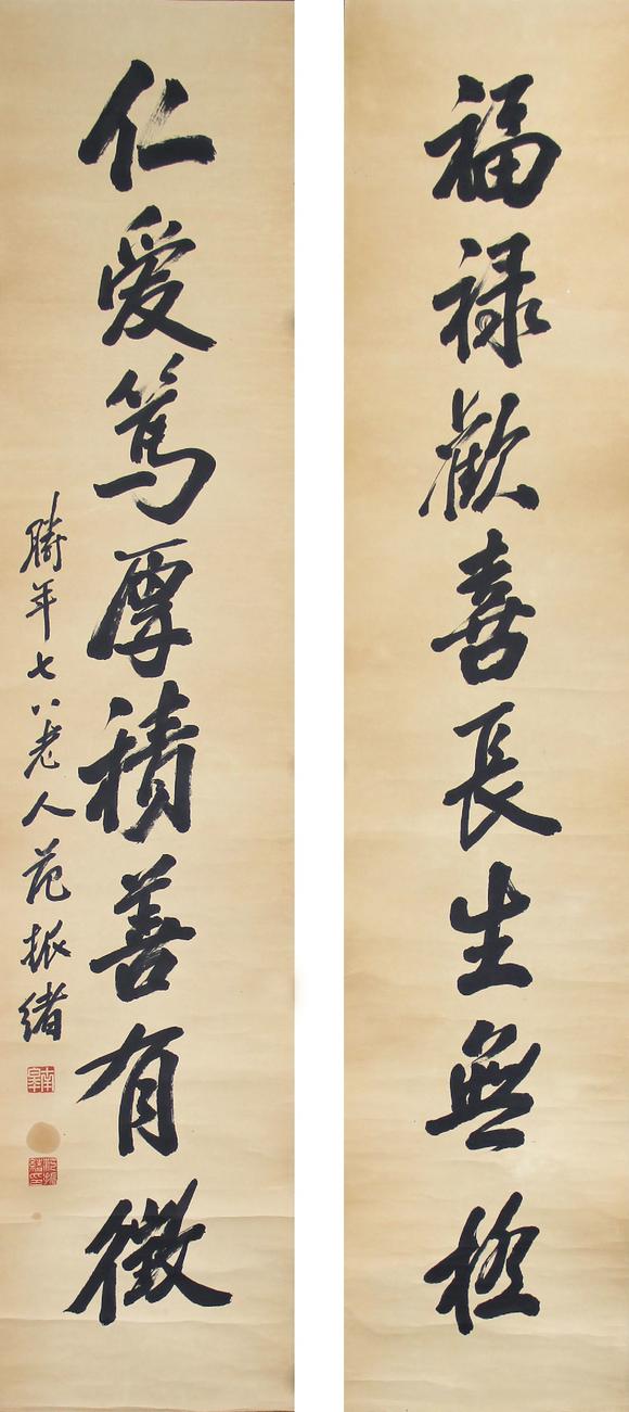 范振绪书法对联